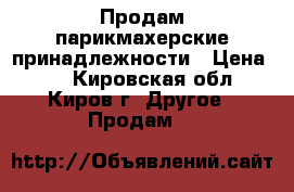 Продам парикмахерские принадлежности › Цена ­ 0 - Кировская обл., Киров г. Другое » Продам   